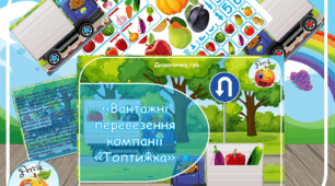 Дидактична гра "Вантажні перевезення компанії «Топтижка"