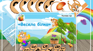 Рухлива гра "Весела білка"