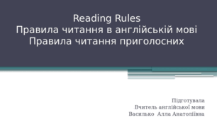 Reading Rules Правила читання в англійській мові Правила читання приголосних