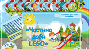 Дидактична гра "Частина доби LEGO"
