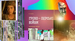 Контрольна робота - тест: Греко-перські війни. Стародавня Греція 6 клас