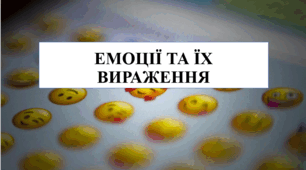 Презентація на тему "Емоції та їх вираження" 6 кл НУШ