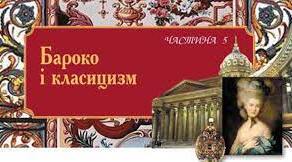 Контрольна робота з теми "Бароко і класицизм"