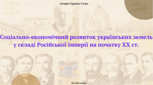 Соціально-економічний розвиток українських земель у складі Російської імперії на початку XX ст. Презентація з історії України 9 клас