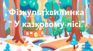 Презентація "Фізкультхвилинка "У казковому лісі""