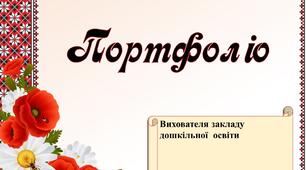 Шаблон портфоліо для вихователя "Мак"