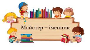 Майстер-іменник