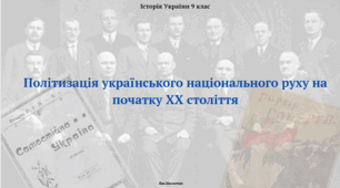 Політизація українського національного руху на початку ХХ століття. Презентація з історії України 9 клас