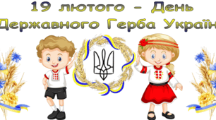 Матеріали до Дня Державного Герба України