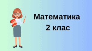 УРОК № 60 до навчального зошита С.Скворцової, О.Онопрієнко , 2 клас