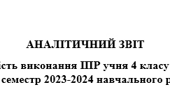 АНАЛІТИЧНИЙ ЗВІТ про ефективність виконання ІПР учня 4 класу  за І семестр