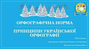 Презентація до уроку української мови на тему: "Орфографічна норма. Принципи української орфографії"
