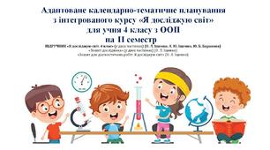 Адаптоване календарно-тематичне планування з «Я досліджую світ» для учня 4 класу з ООП з очікуваними результатами - ІІ семестр