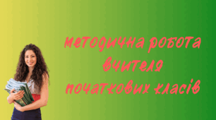 Звіт про проведену методичну роботу вчителя початкових класів