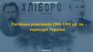 Російська революція 1905-1907 рр. на території України. Презентація з історії України 9 клас