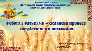 Презентація "Робота з батьками-складова процесу патріотичного виховання" (патріотичне виховання)