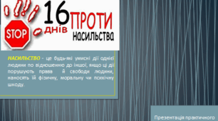 Презентація: "16 днів проти насильства"