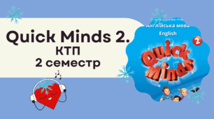 Календарно-тематичне планування. Quick minds 2. Term 2