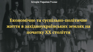Економічне та суспільно-політичне життя в західноукраїнських землях на початку ХХ століття. Презентація з історії України 9 клас