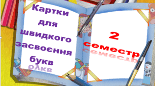 Картки для швидкого засвоєння букв.  2 семестр (Буквар К. Пономарьова)