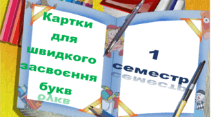 Картки для швидкого засвоєння букв.  1 семестр (Буквар К. Пономарьова)