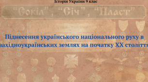 Піднесення українського національного руху в західноукраїнських землях на початку ХХ століття. Презентація з історії України 9 клас