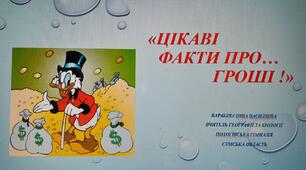 Презентація "Цікаві факти про...гроші!"