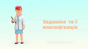 Авторська анімація "Задишка та її класифікація"