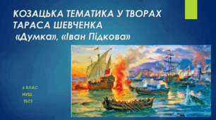 КОЗАЦЬКА ТЕМАТИКА У ТВОРАХ ТАРАСА ШЕВЧЕНКА «Думка», «Іван Підкова». 6 клас. НУШ. Тест.  (Word)