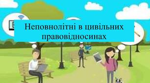 Неповнолітні в цивільних  правовідносинах