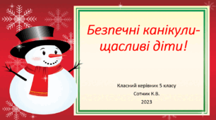 Інструктаж з техніки безпеки на зимові канікули