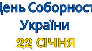 Плакат до Дня Соборності України