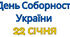 Плакат до Дня Соборності України