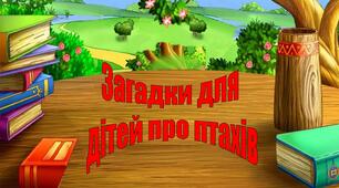 Загадки про птахів в малюнках