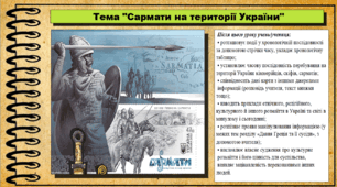 Сармати на території України. 6 клас (НУШ). За підручником авторів Щупак І.Я., Бурлака О.В. та ін.