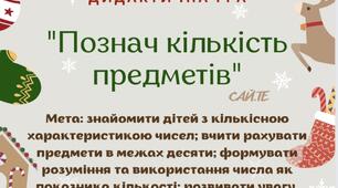 "Познач кількість предметів" (дидактична гра)