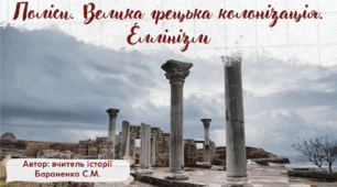 Презентація "Поліси. Велика грецька колонізація. Еллінізм"