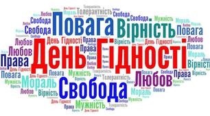 Сценарій до Дня Гідності та Свободи України