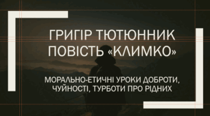Морально-етичні уроки доброти, чуйності, турботи про рідних (за повістю Гр.Тютюнника "Климко")