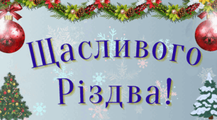 Напис до свята "Щасливого Різдва!"