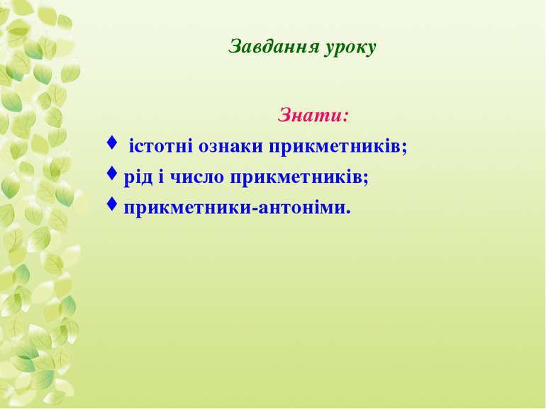 Прикметники-антоніми - презентація з української мови