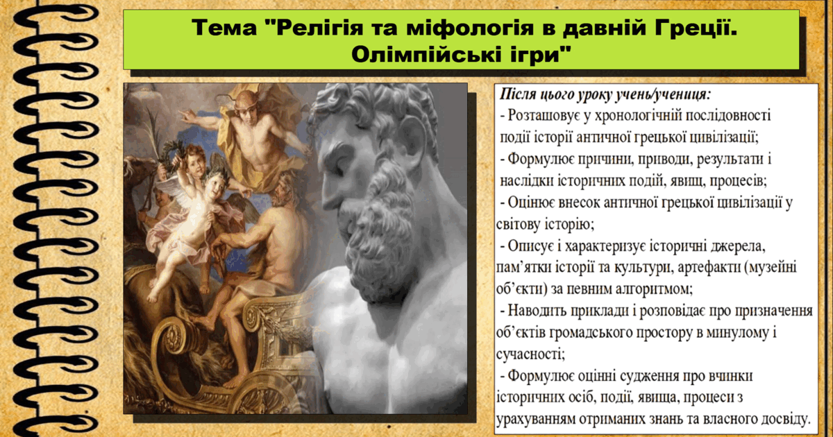 Релігія та міфологія в давній Греції. Олімпійські ігри. 6 клас (НУШ ...