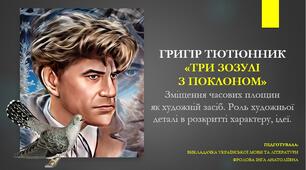 Презентація до уроку української літератури на тему: "ГРИГІР ТЮТЮННИК. «ТРИ ЗОЗУЛІ З ПОКЛОНОМ». Зміщення часових площин як художній засіб. Роль художньої деталі в розкритті характеру, ідеї".