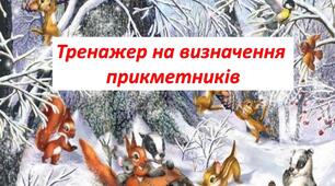 Розпізнаю слова - назви ознак