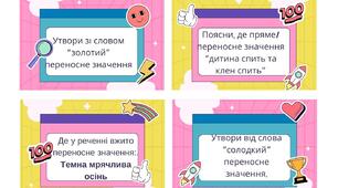 Картки для гри "Лексикологічне значення"