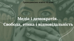 Медіа і демократія.  Свобода, етика і відповідальність. Презентація з курсу "Громадянська освіта" 10 клас