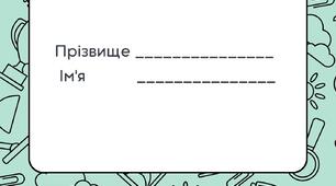 Самостійна робота з лексикології 5 клас