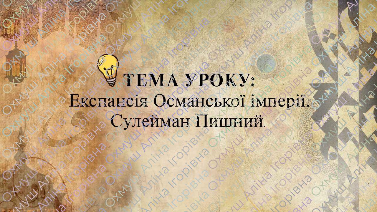 Експансія Османської імперії. Сулейман Пишний. | Презентація. Всесвітня ...