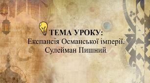 Експансія Османської імперії. Сулейман Пишний.