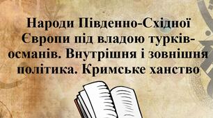 Народи Південно-Східної Європи під владою турків-османів. Внутрішня і зовнішня політика. Кримське ханство